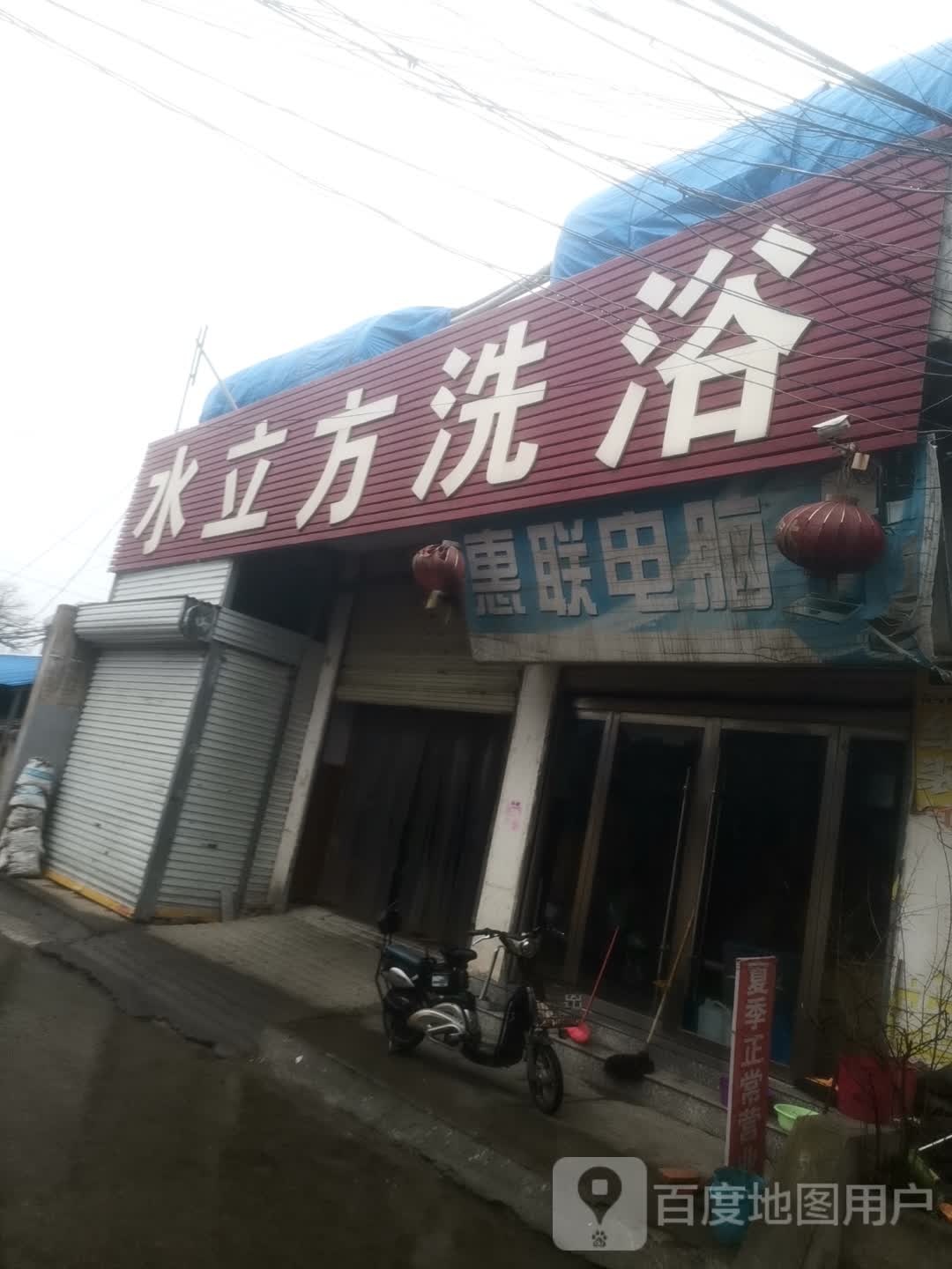 水立方洗浴(健康路店)