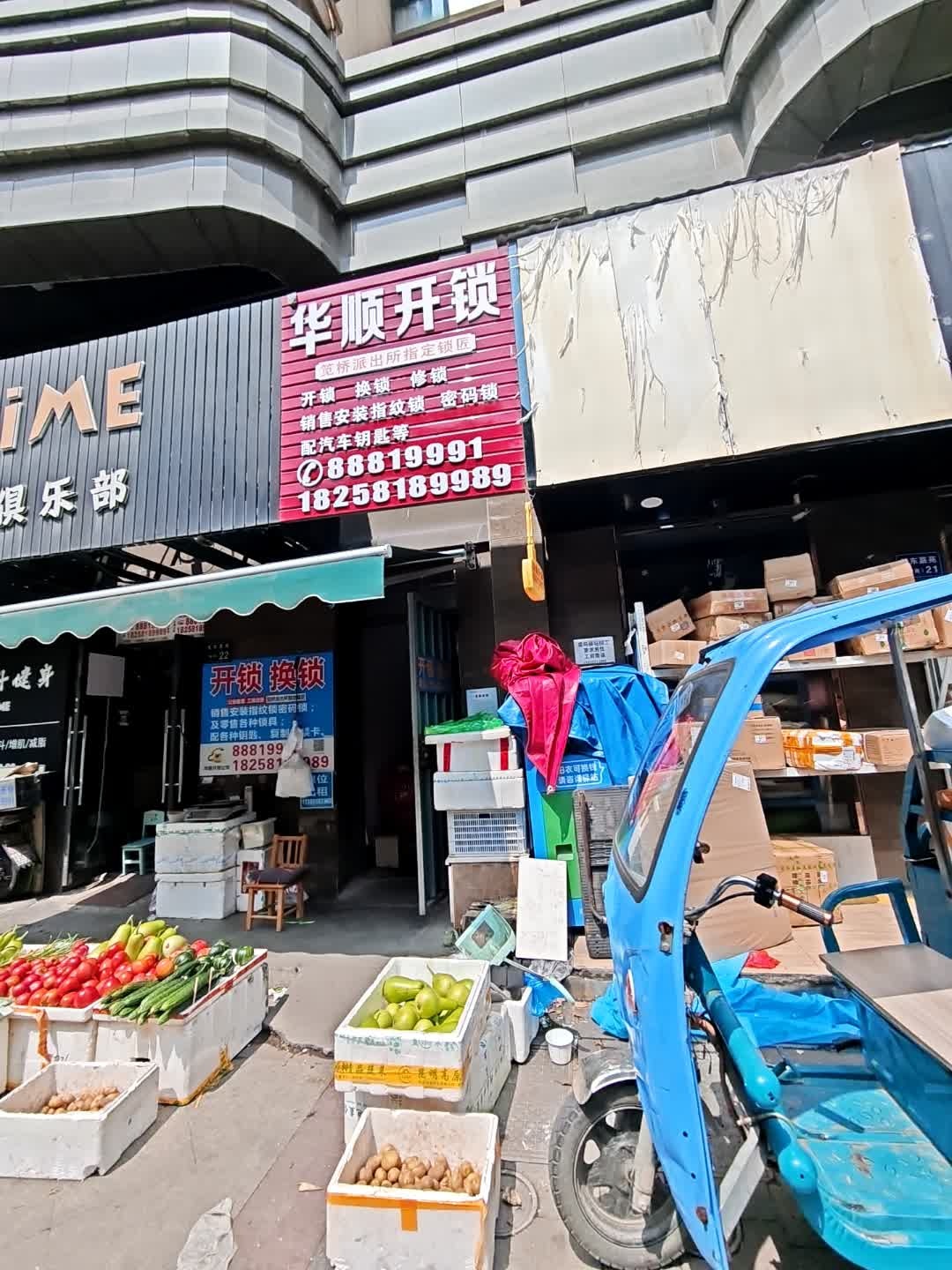 华顺开锁换锁配汽车钥匙