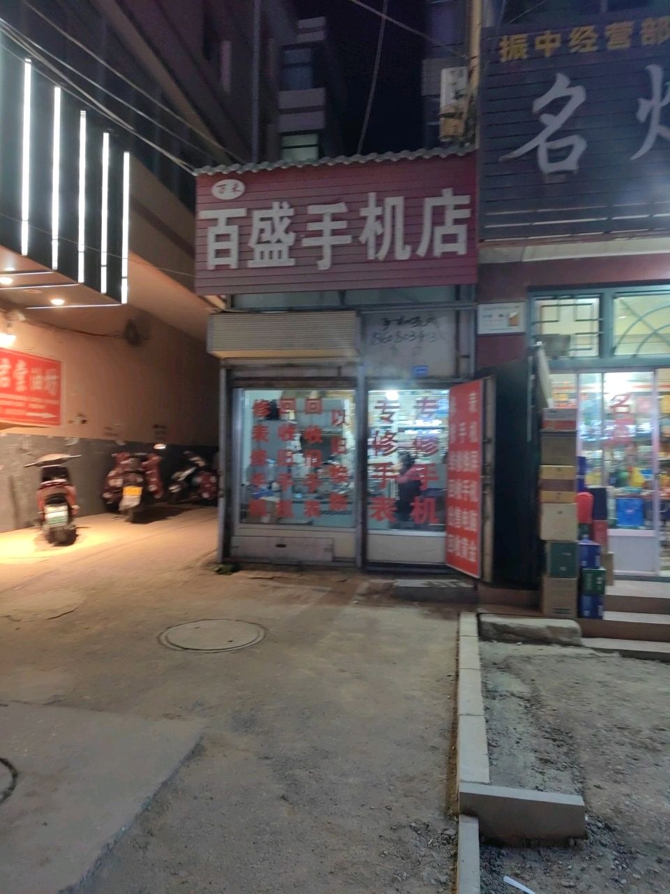 百盛手机超市(文峰商业步行街店)