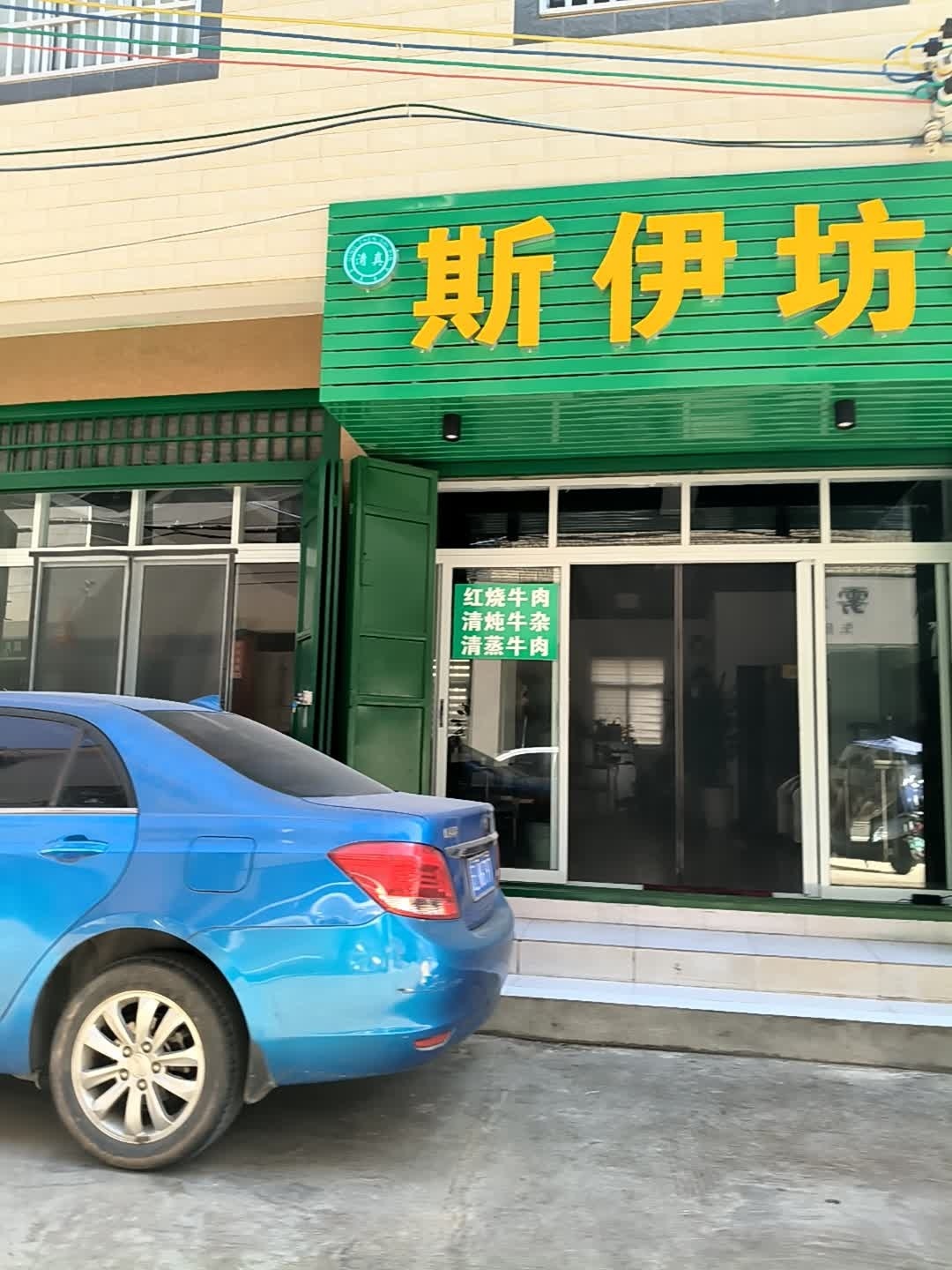 斯伊坊清真牛肉早点小吃