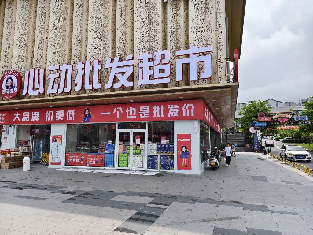 心动批发超市