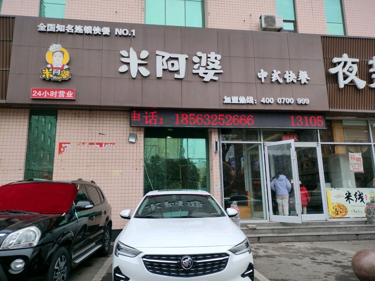 米阿婆中式快餐