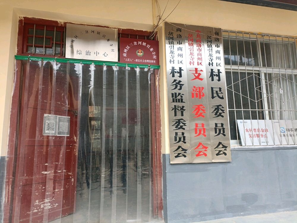 三岔河镇引龙寺村村民委员会