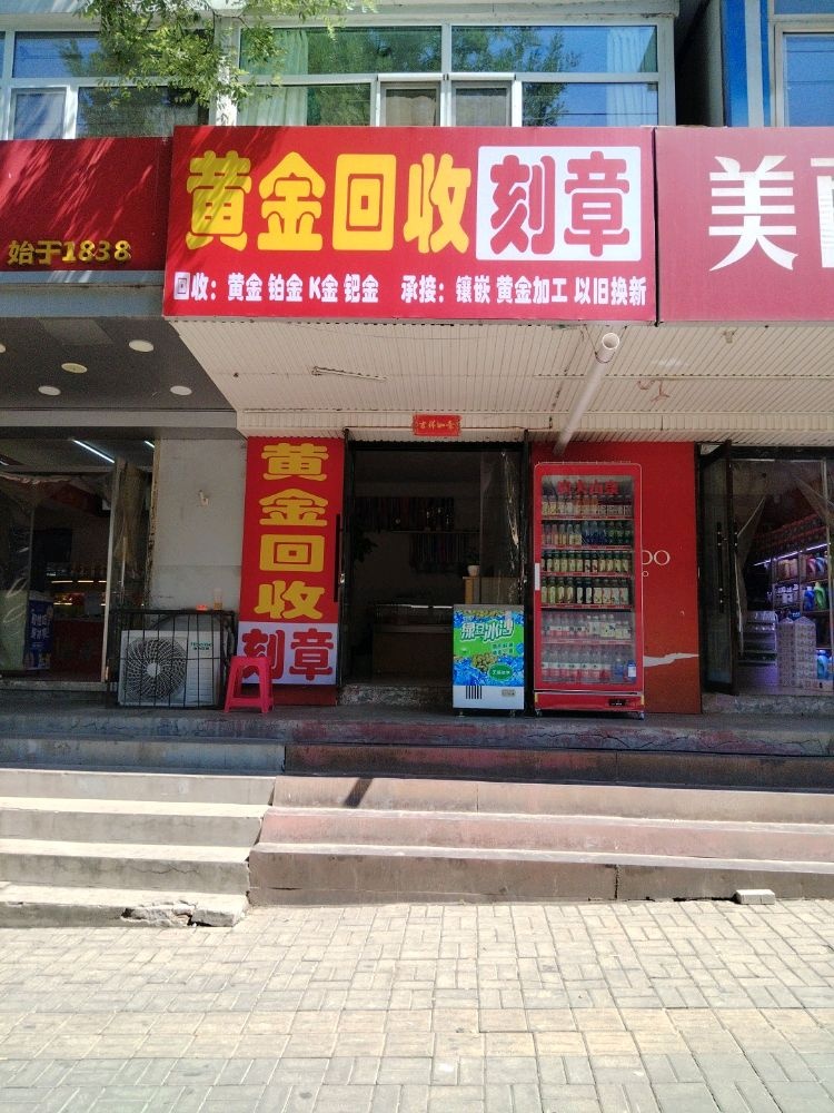 黄金回收刻章