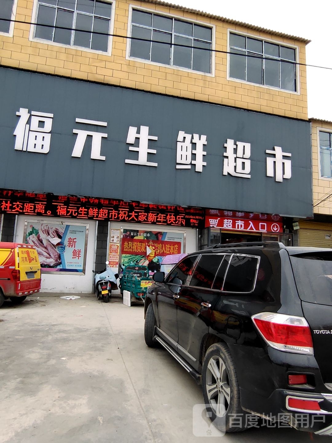 福元生鲜超市