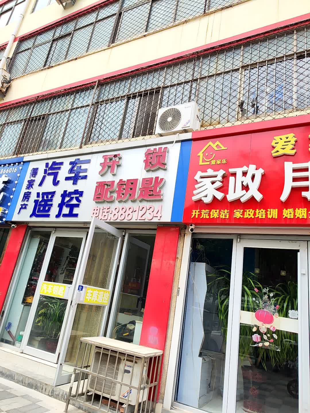 得家汽车遥控·开锁配钥匙