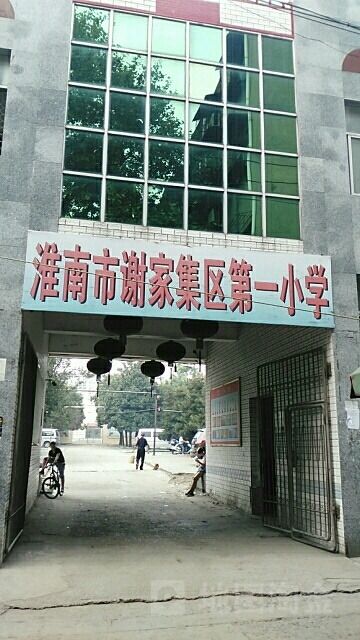 谢家集区第一小学