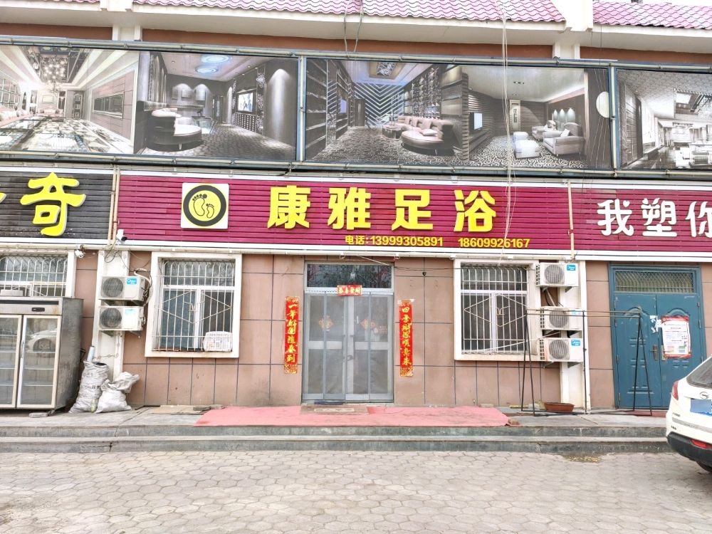 康雅足浴
