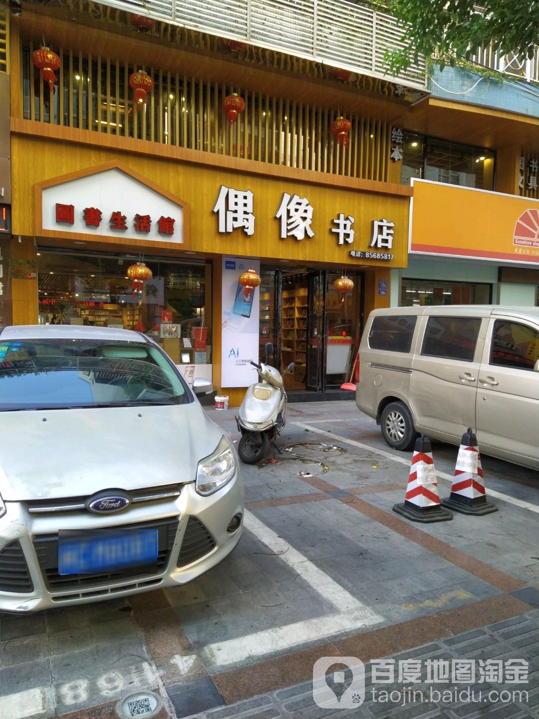 偶象书店(福隆商业广场店)