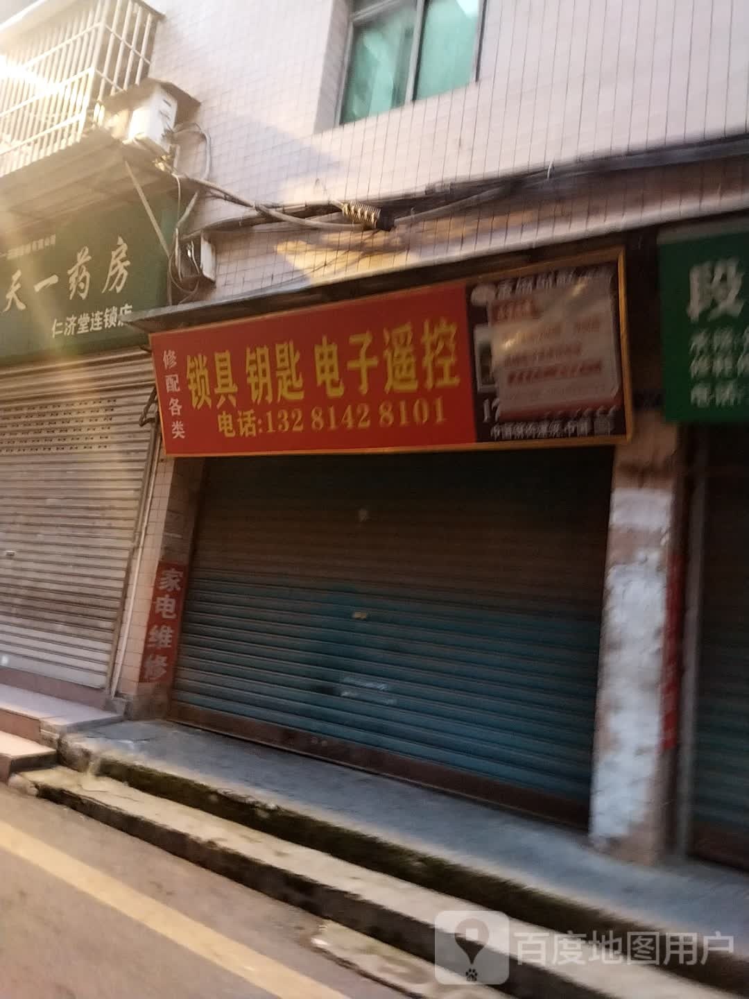 家电开锁换锁维修电脑修配各类锁具钥匙电子遥控