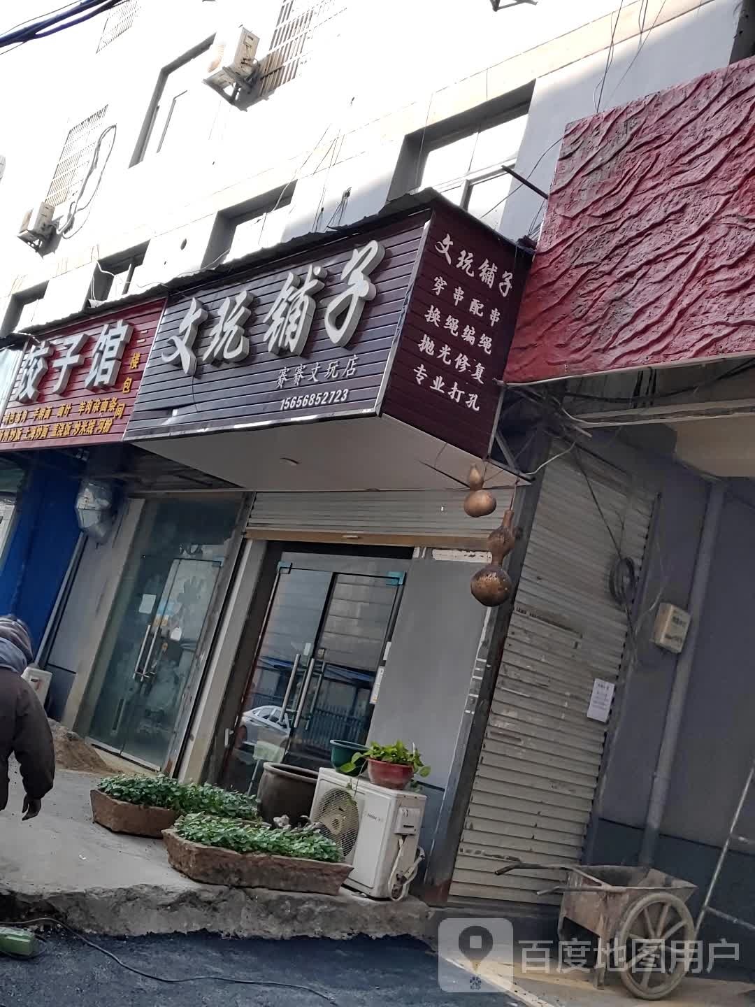 文玩铺子
