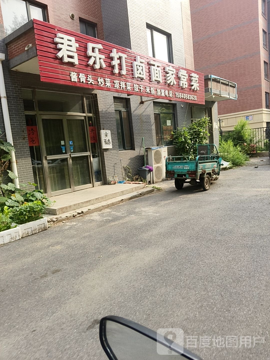 金乐打卤面家常菜