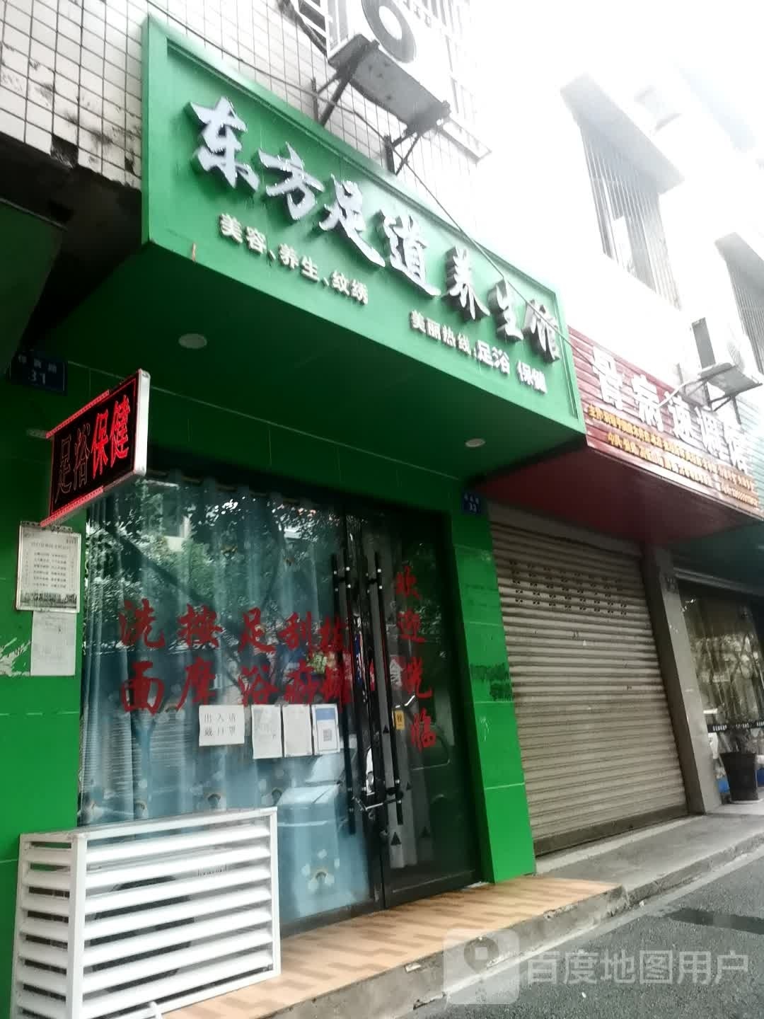 东方足道养生馆
