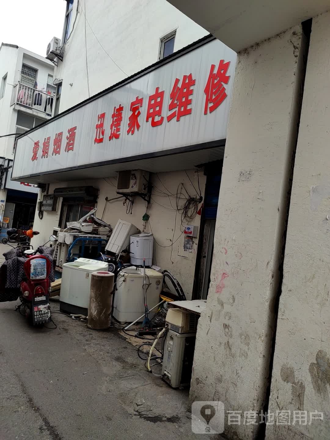 迅捷家电维修(震泽路店)