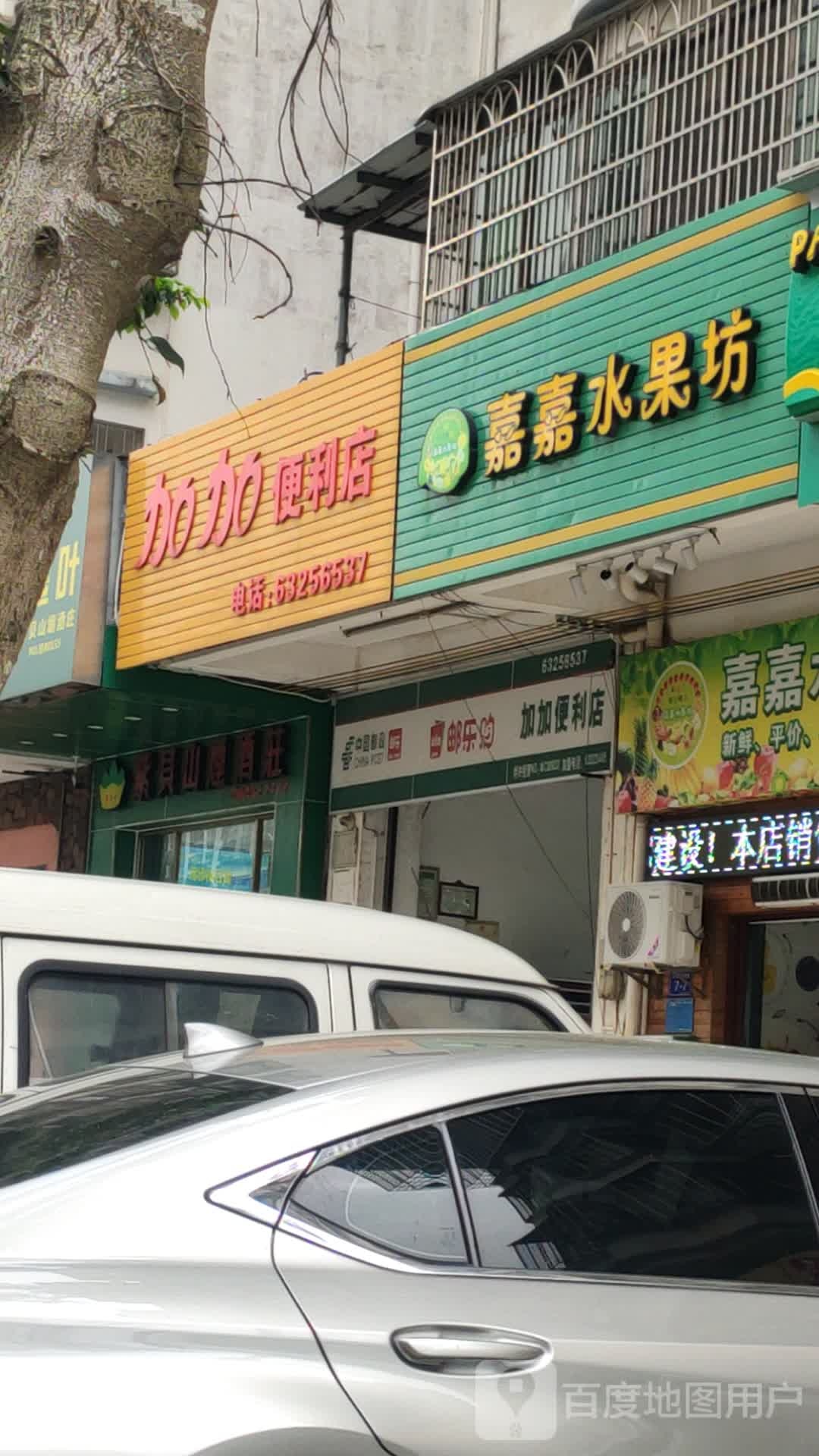 嘉嘉水果坊(诒喜花园店)