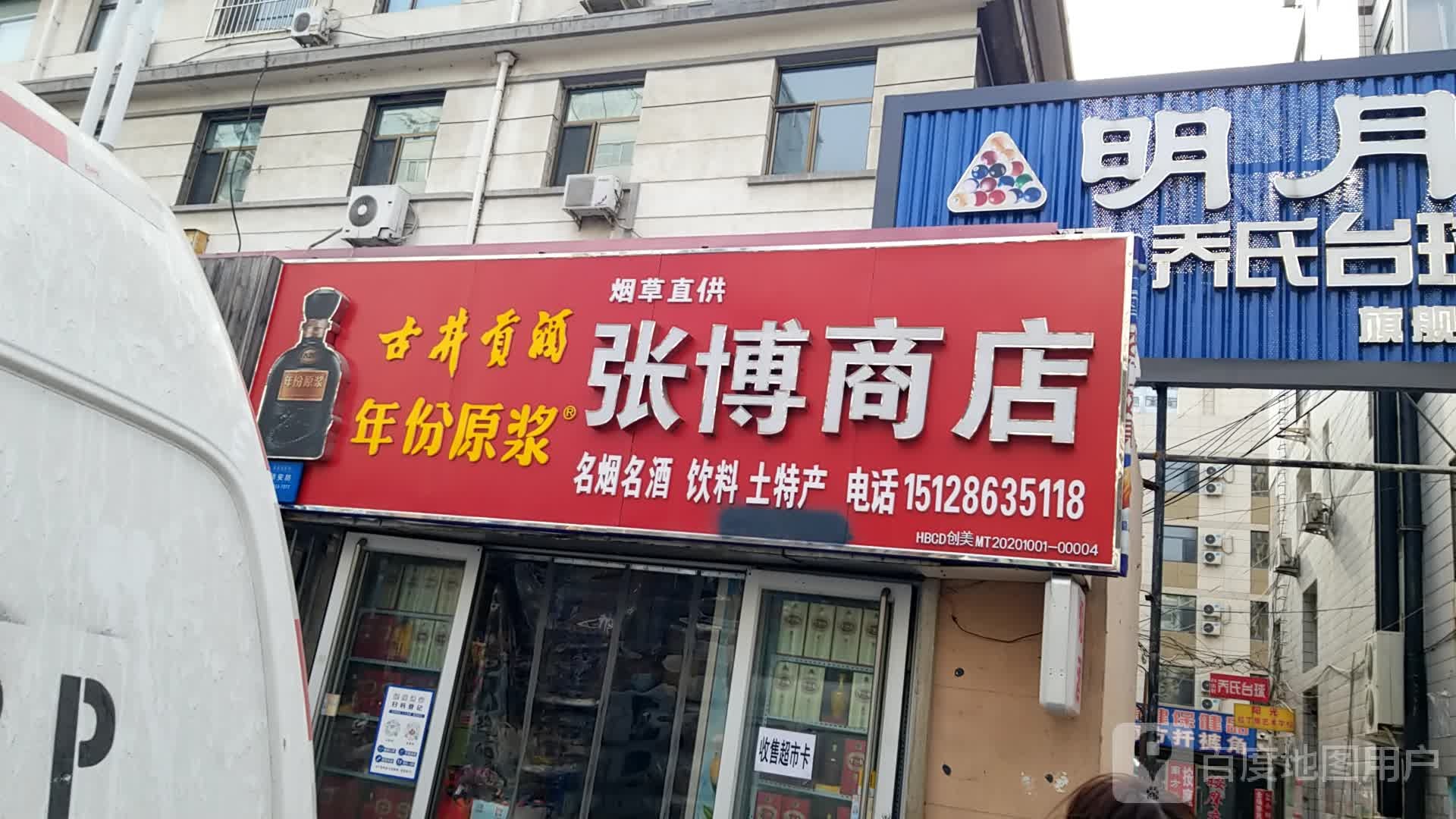 张博商店