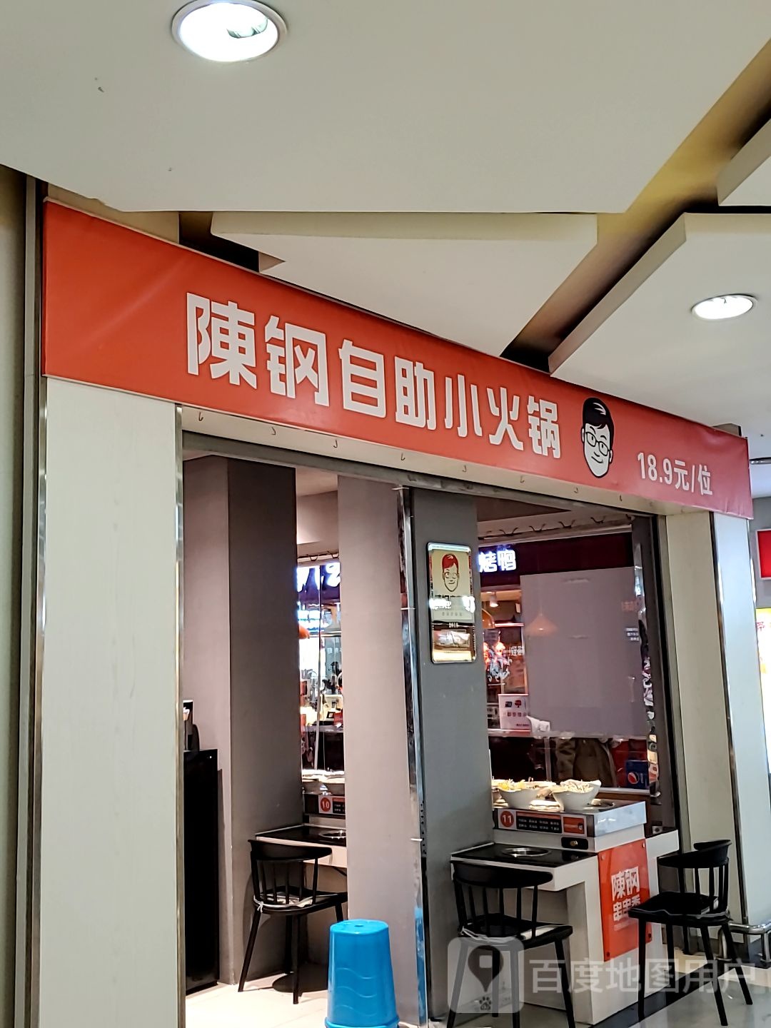 陈钢串串香(红旗·Mall购物中心平房店)