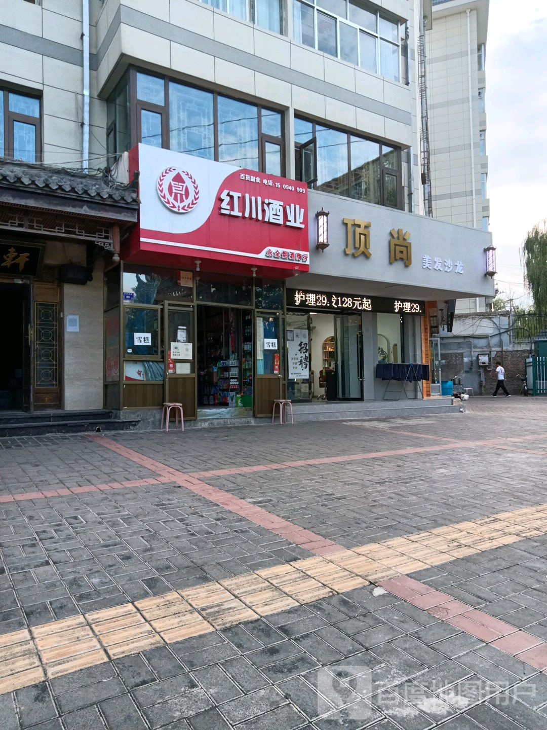 红川酒业(公园路店)