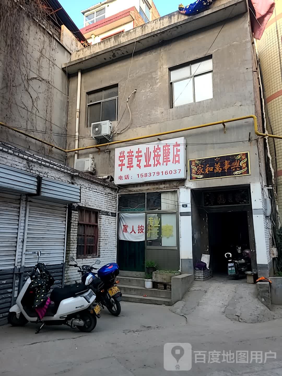 学章专业按摩店(洛阳第11003店)