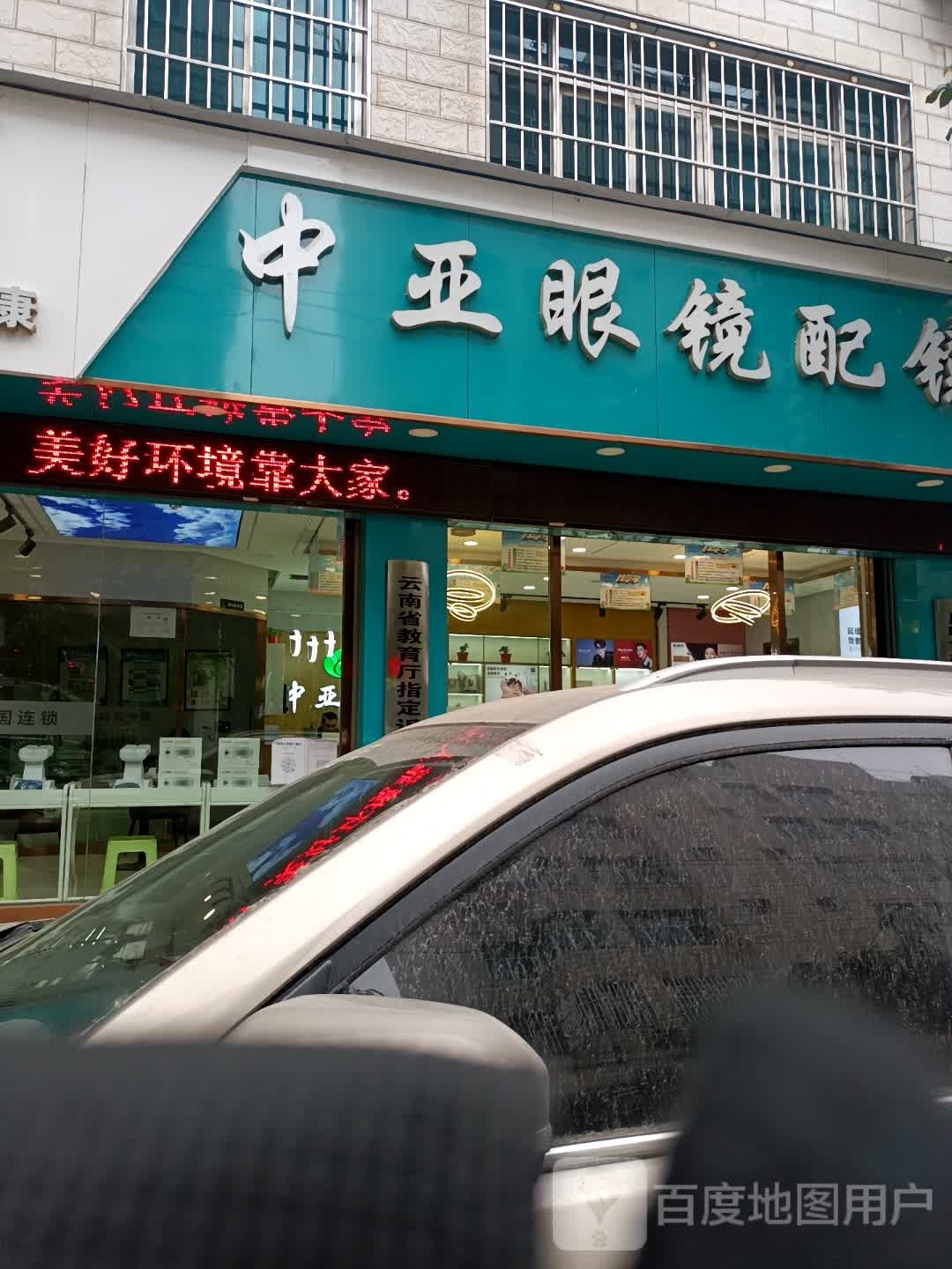 中呀眼镜配镜中心(跑马路店)