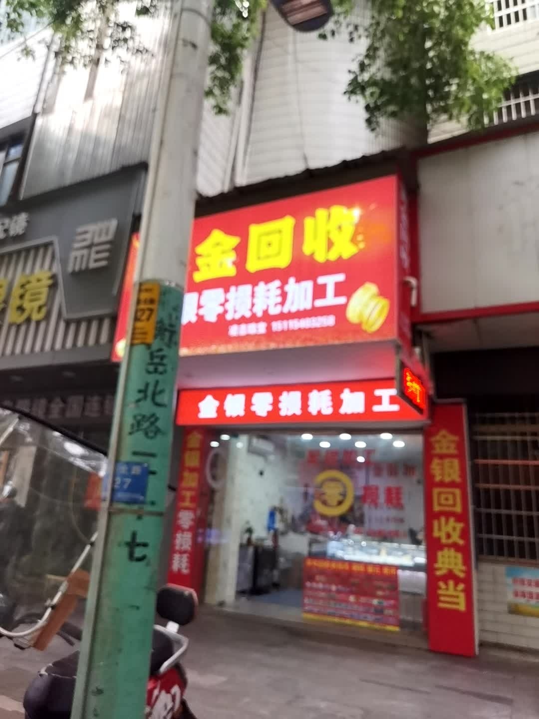 洣水镇衡岳北路黄金回收金银零损耗加工