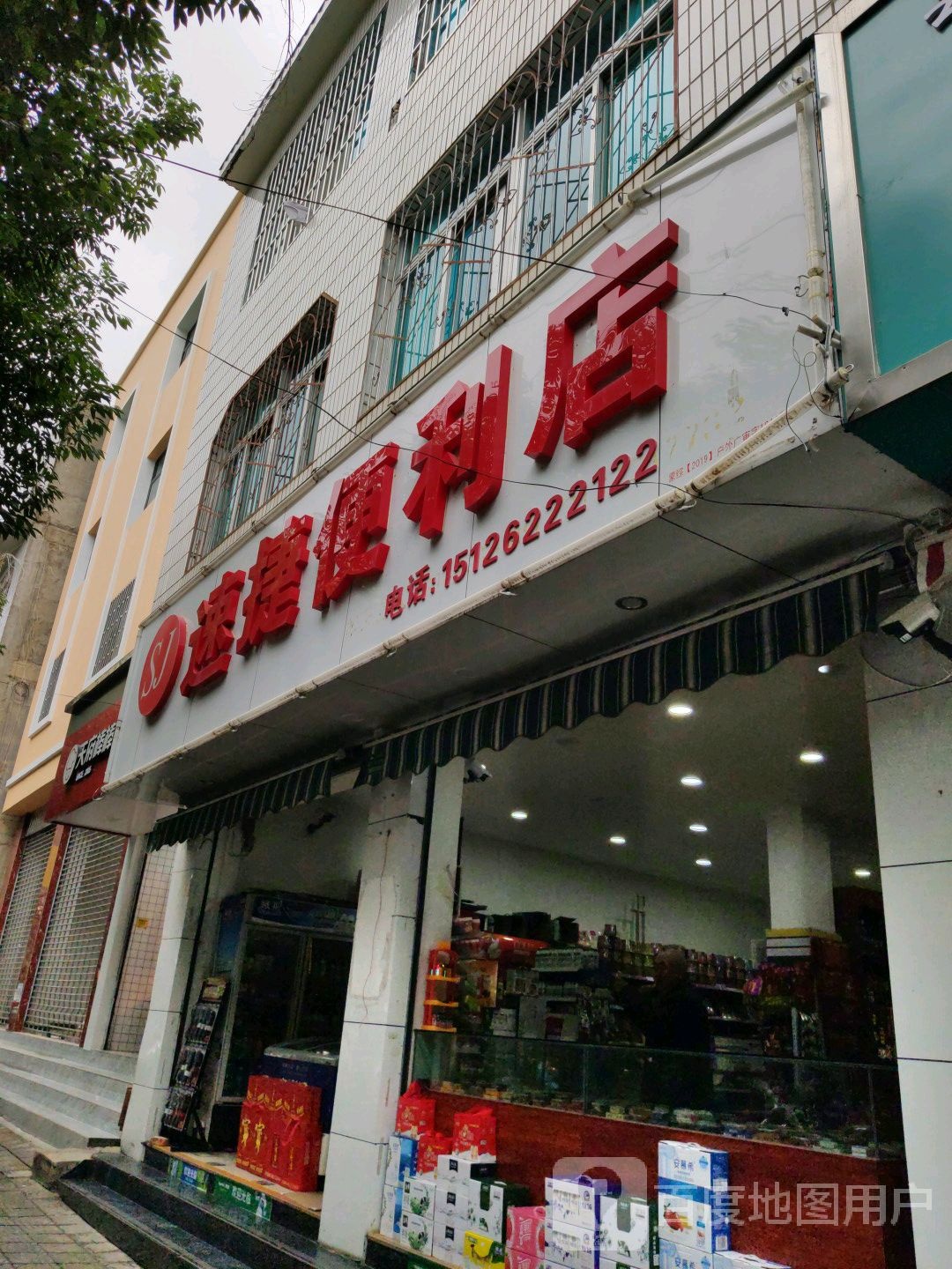 速捷时便利店(天竺路店)