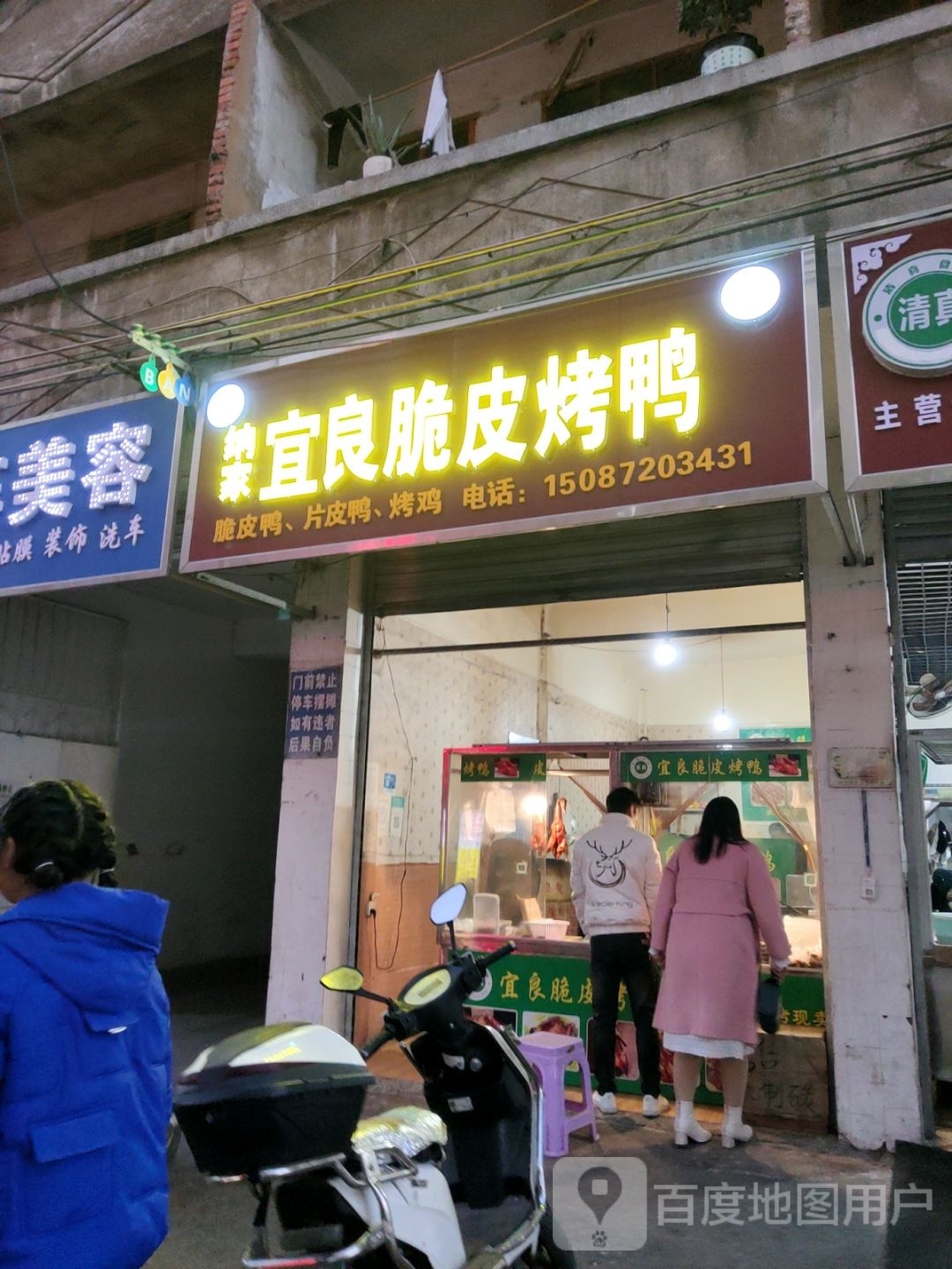 清真纳家宜良脆皮烤鸭