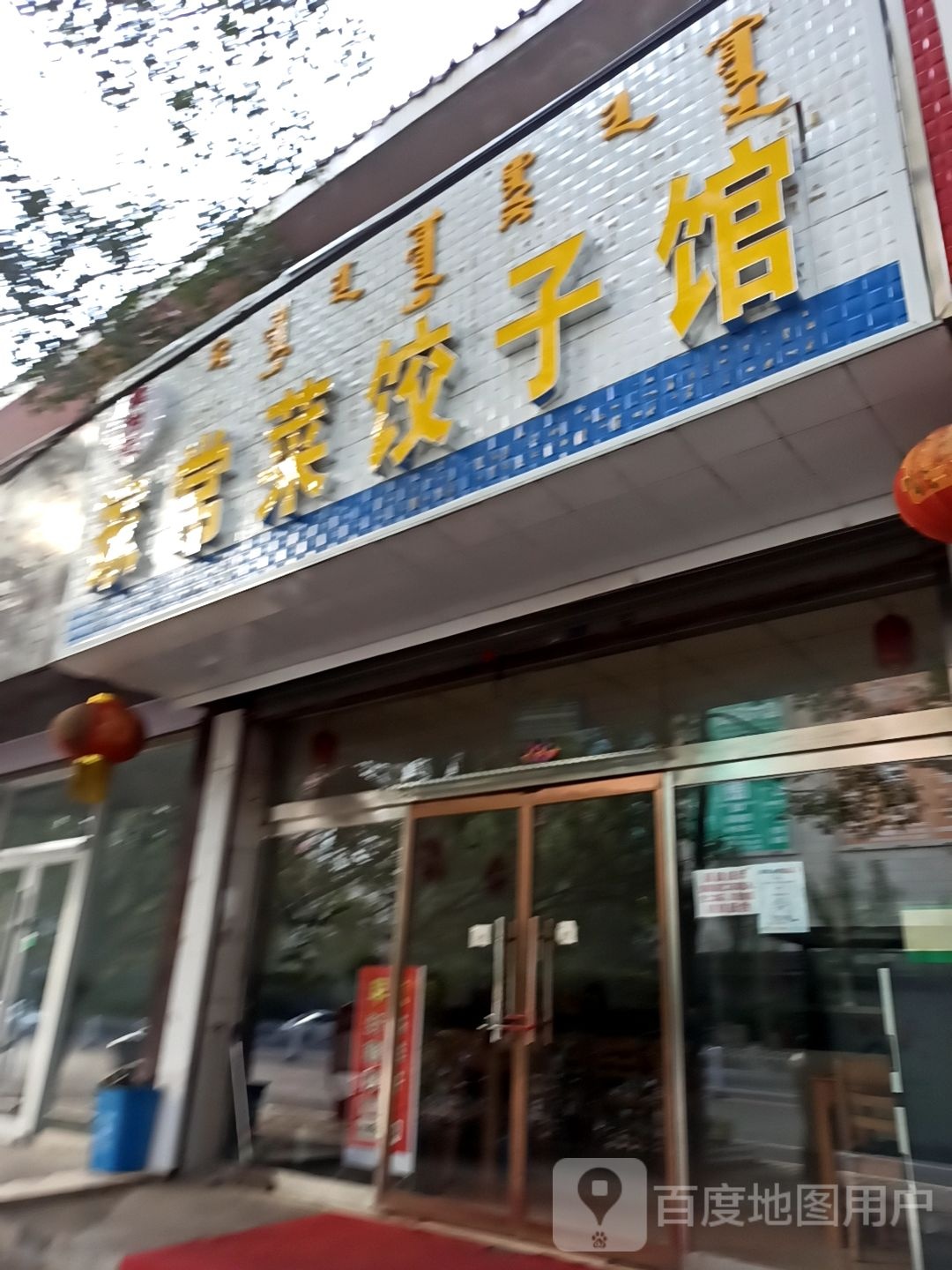食为天家常菜饺子馆(恩和大街店)