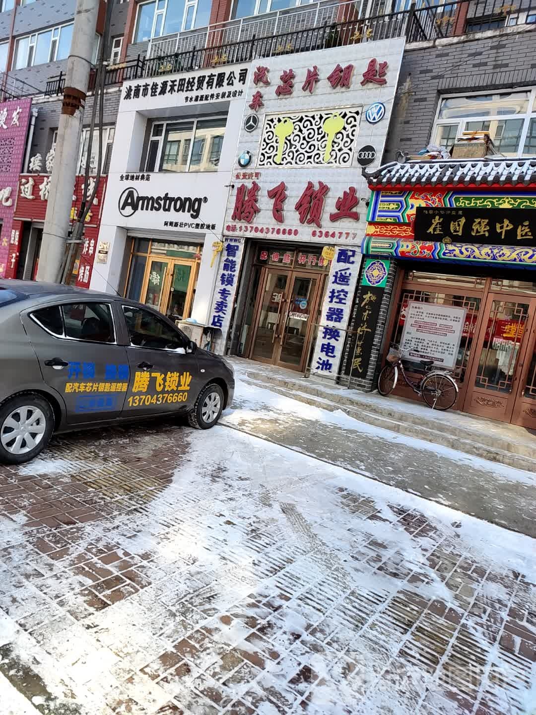 腾飞锁业(金盛华府A区店)