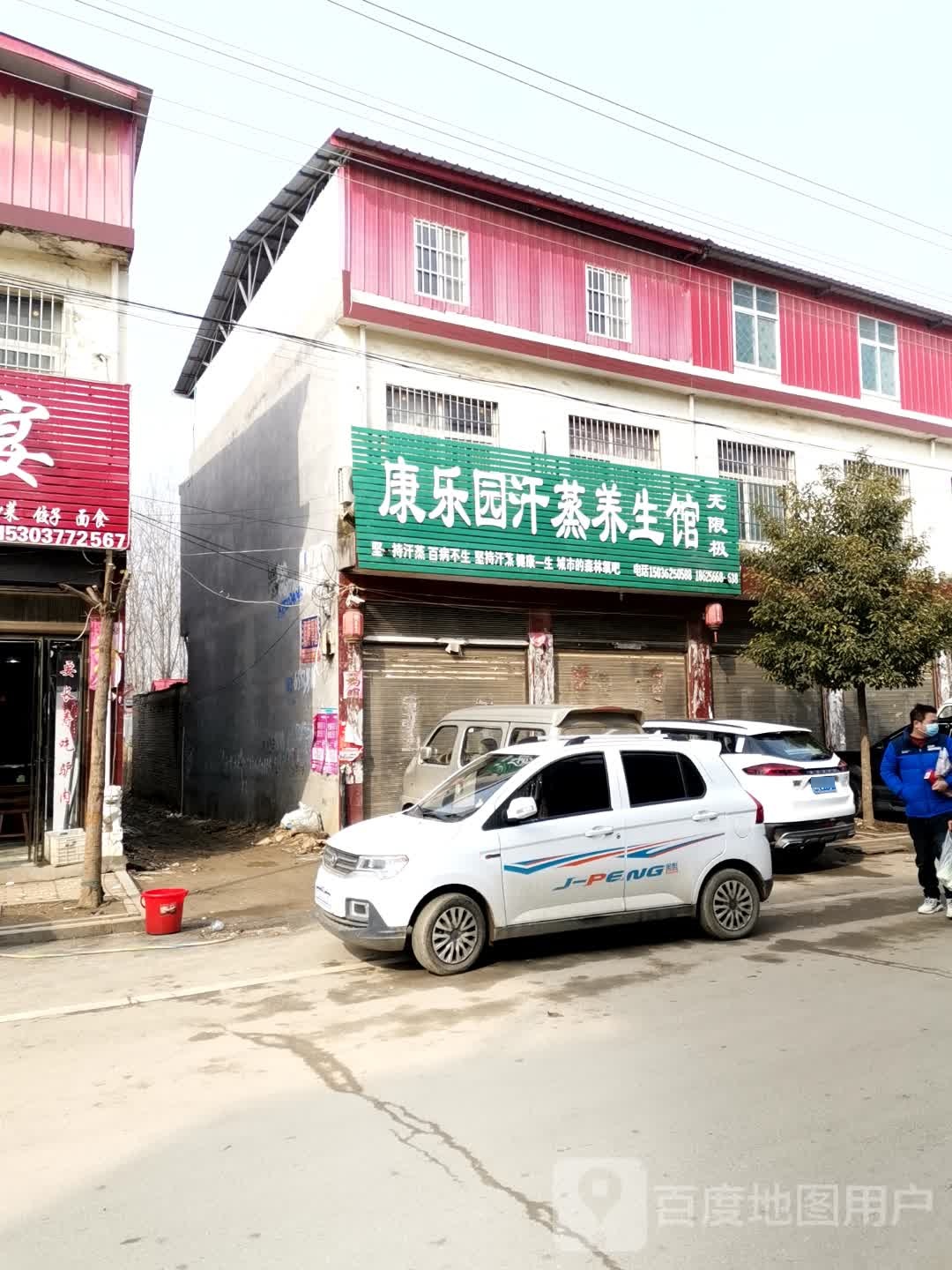 康乐园汗蒸养生馆