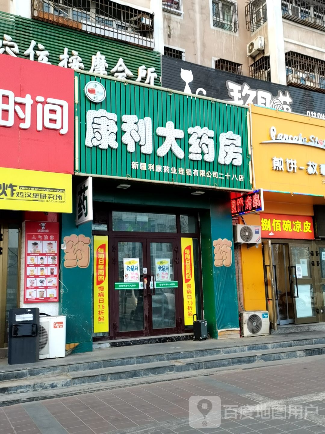 康利药房房(二十八店)