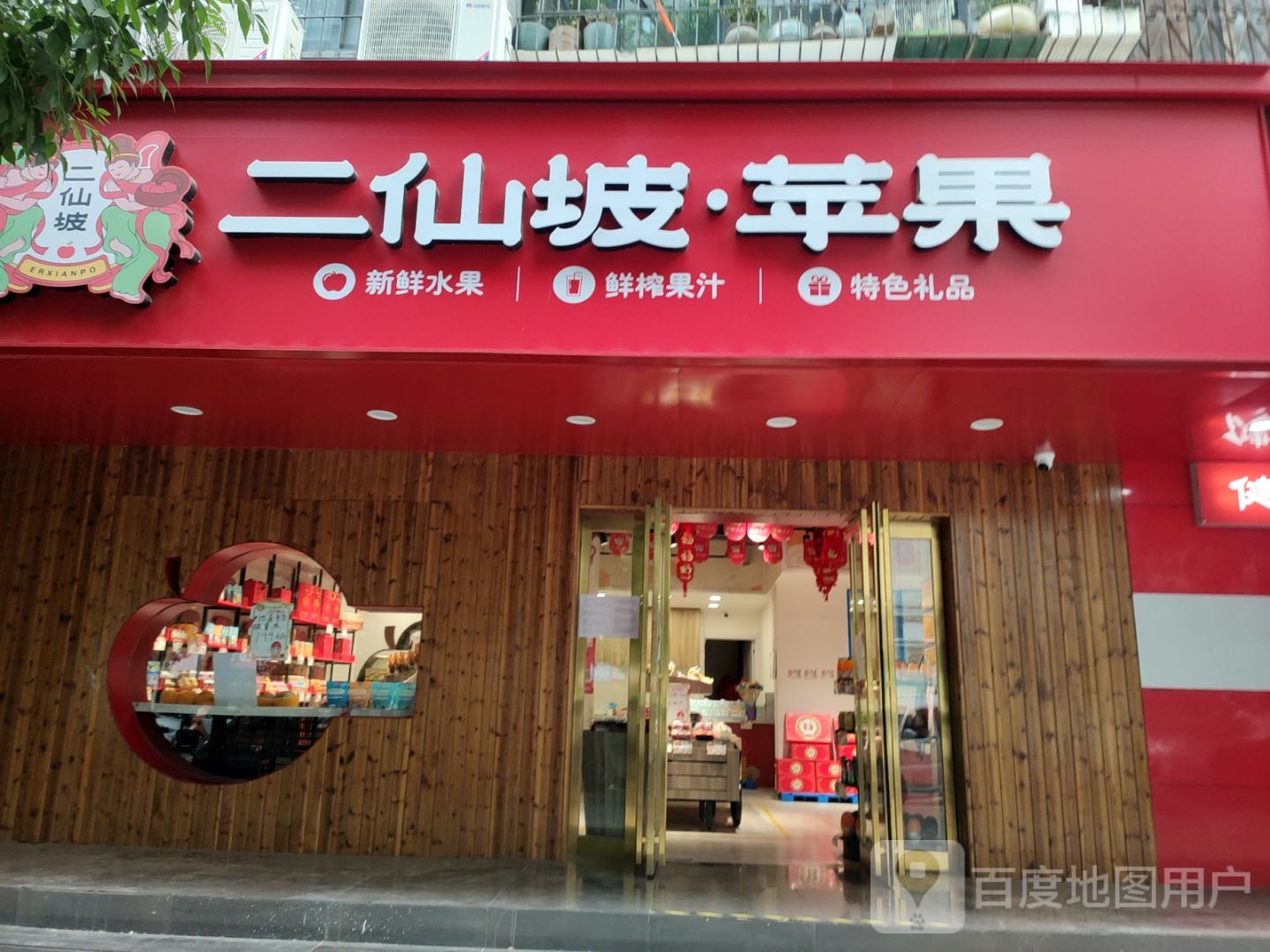 二仙坡苹果(凤鸣路店)