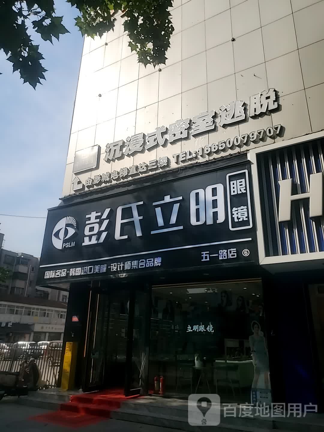 彭氏立明眼镜(五一路店)