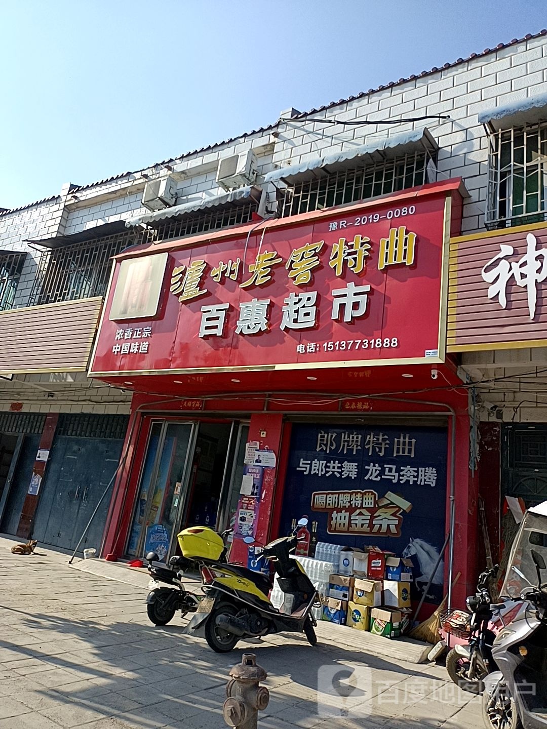 镇平县石佛寺镇百惠超市(龙翔路店)