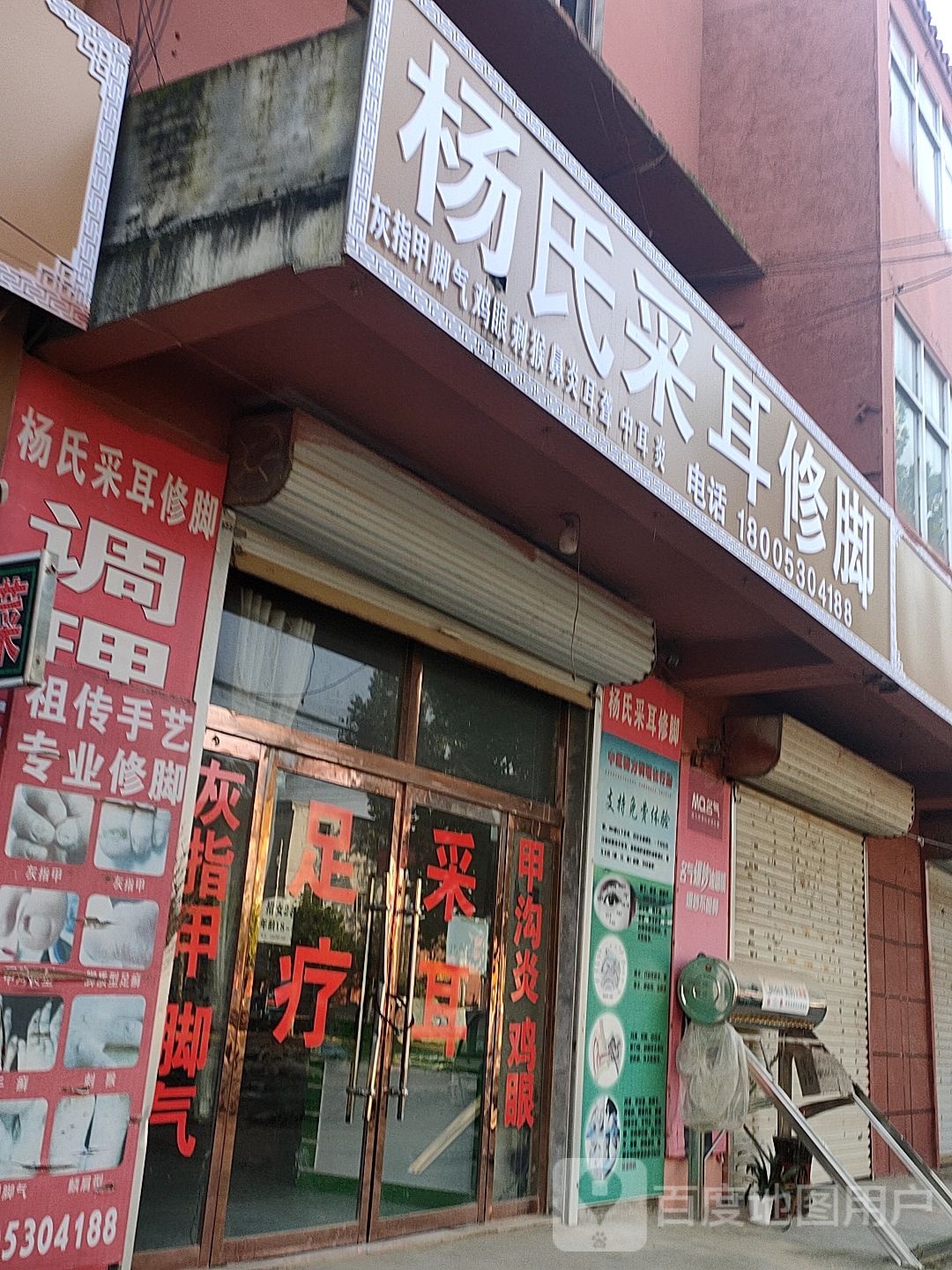 杨氏采耳修脚(裕城路店)