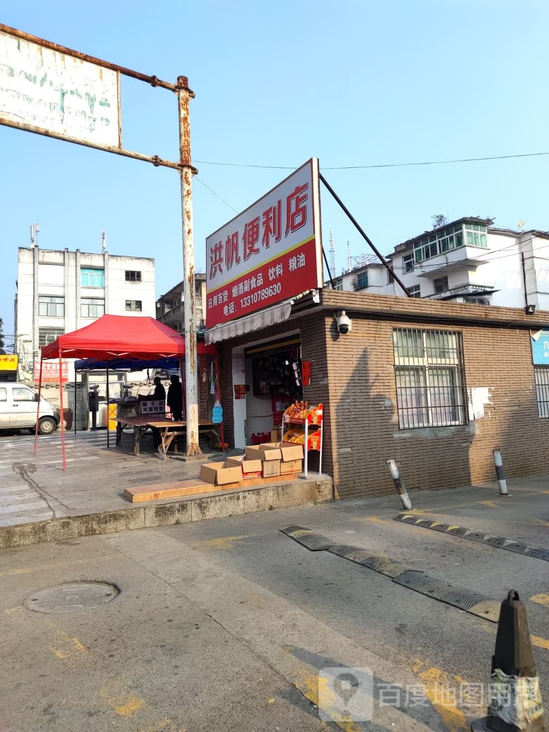 洪帆便利店