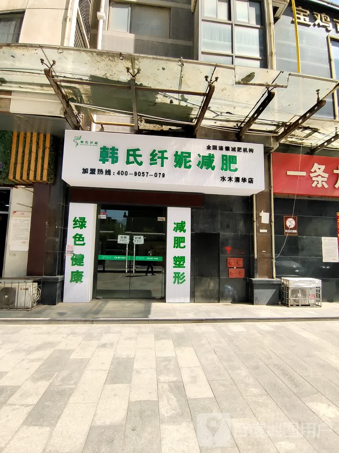 韩氏纤妮健身(水木清华店)