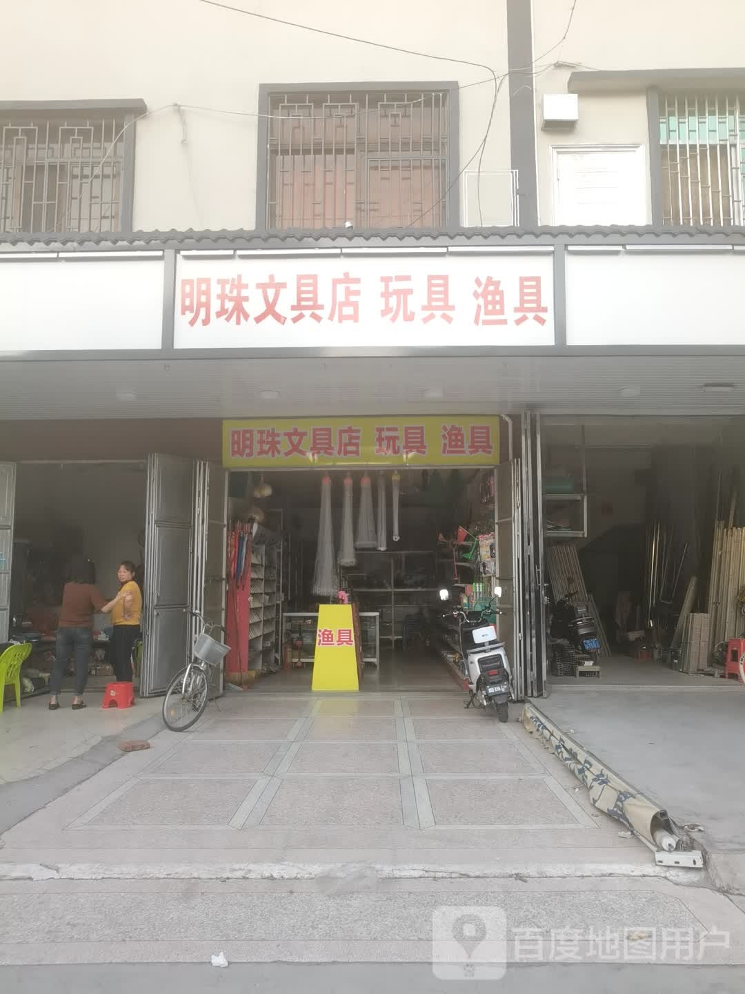 明珠文具店玩具渔具