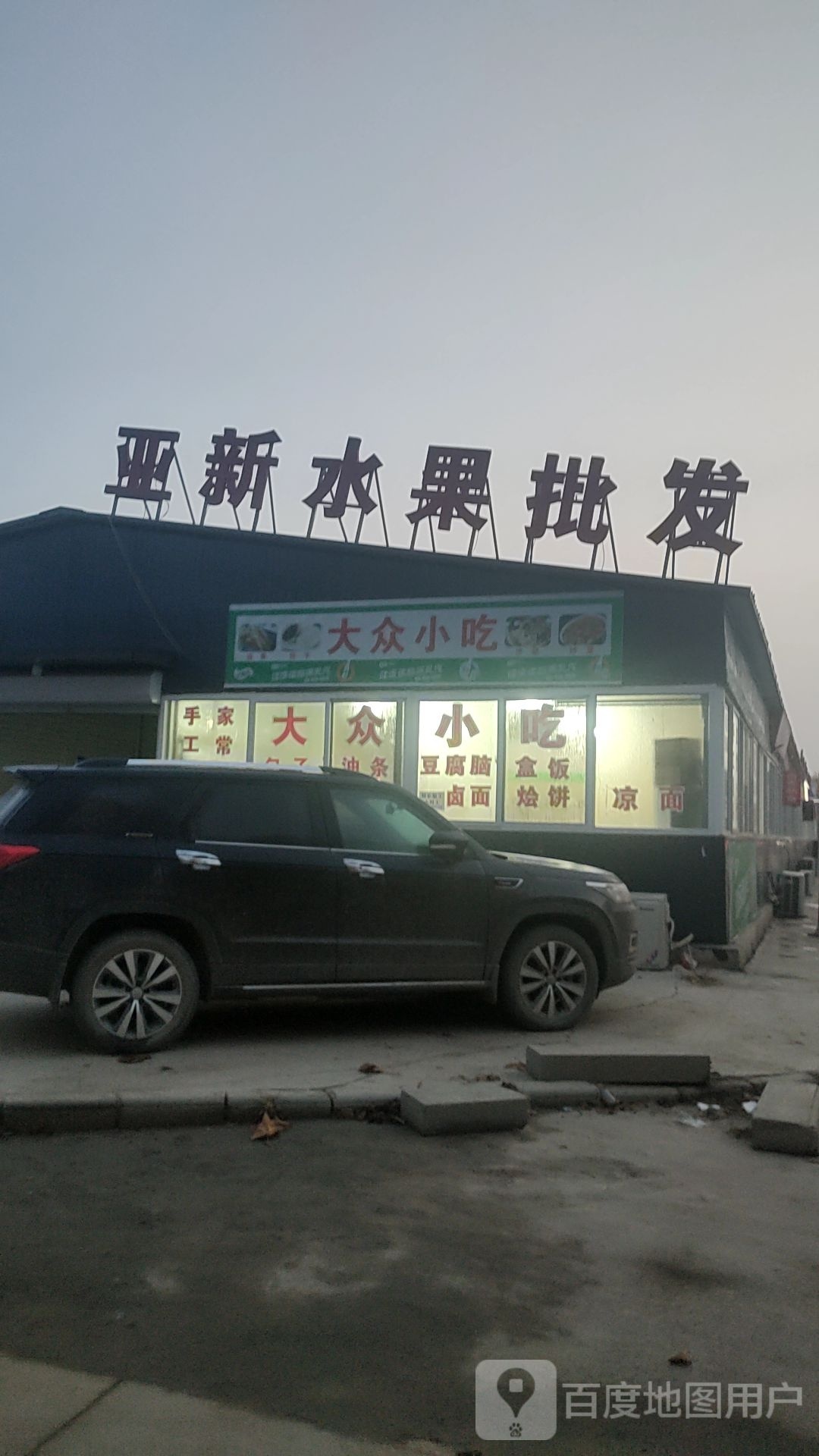 亚新水果批发