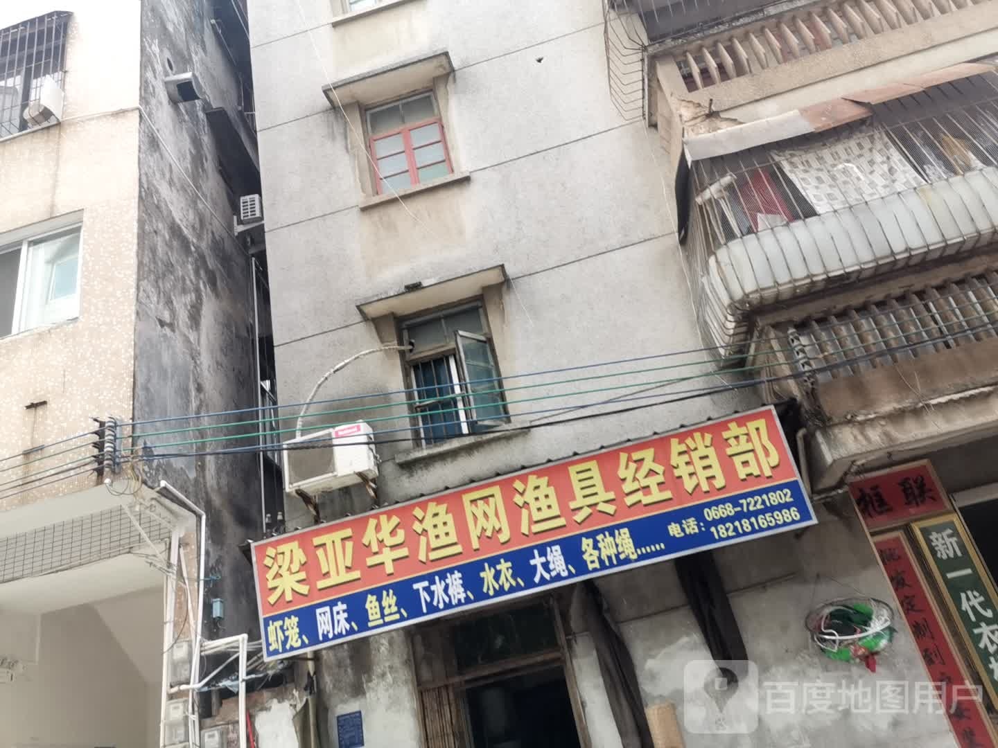 梁亚华渔网渔具经销部