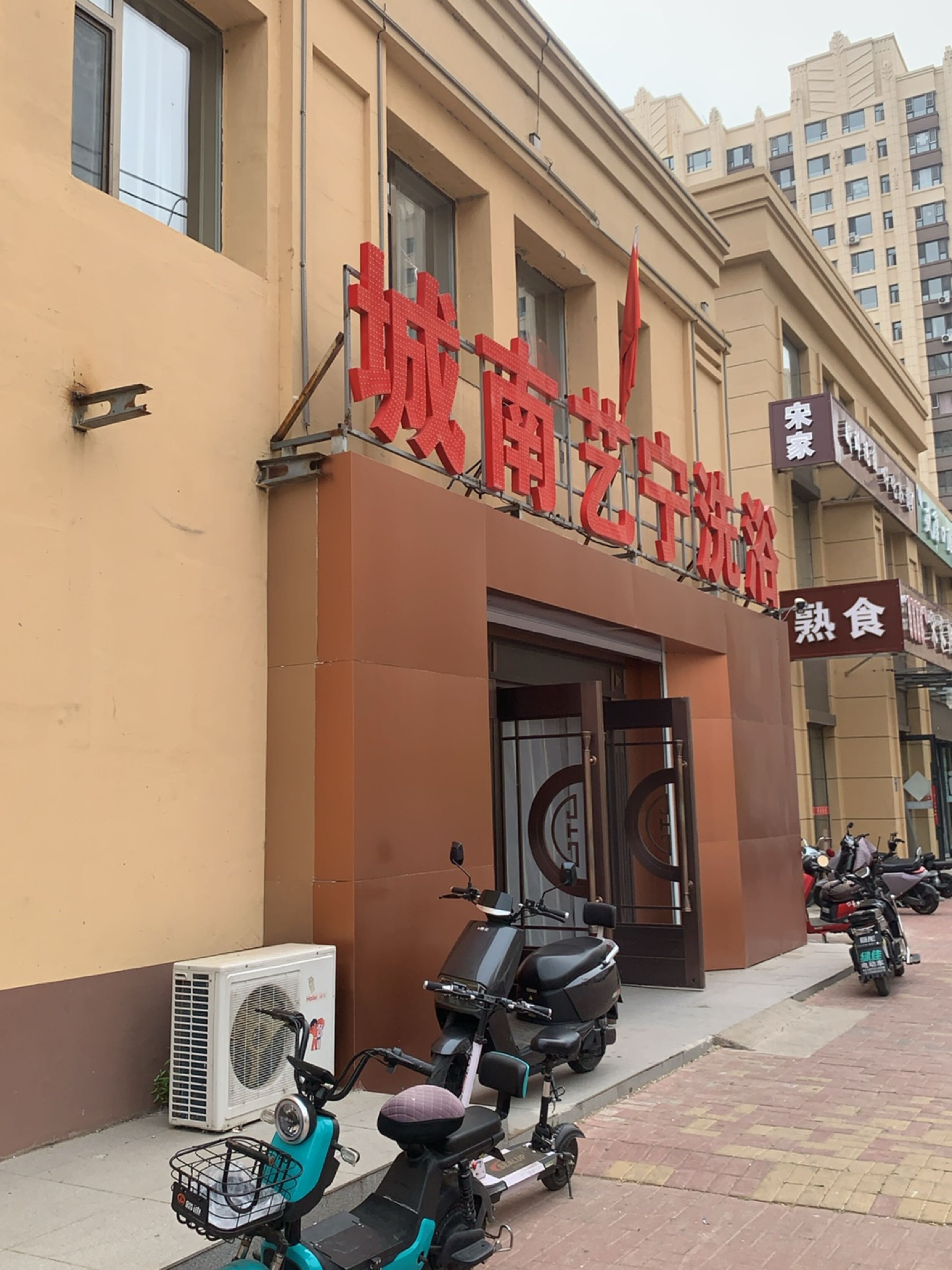 城南艺宁浴池(新城家园F区店)
