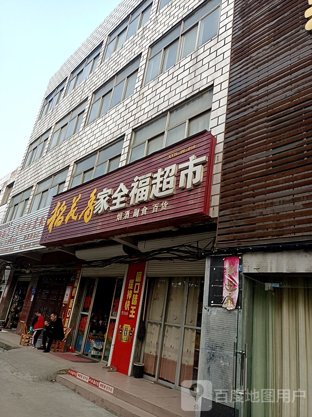 家全福超市