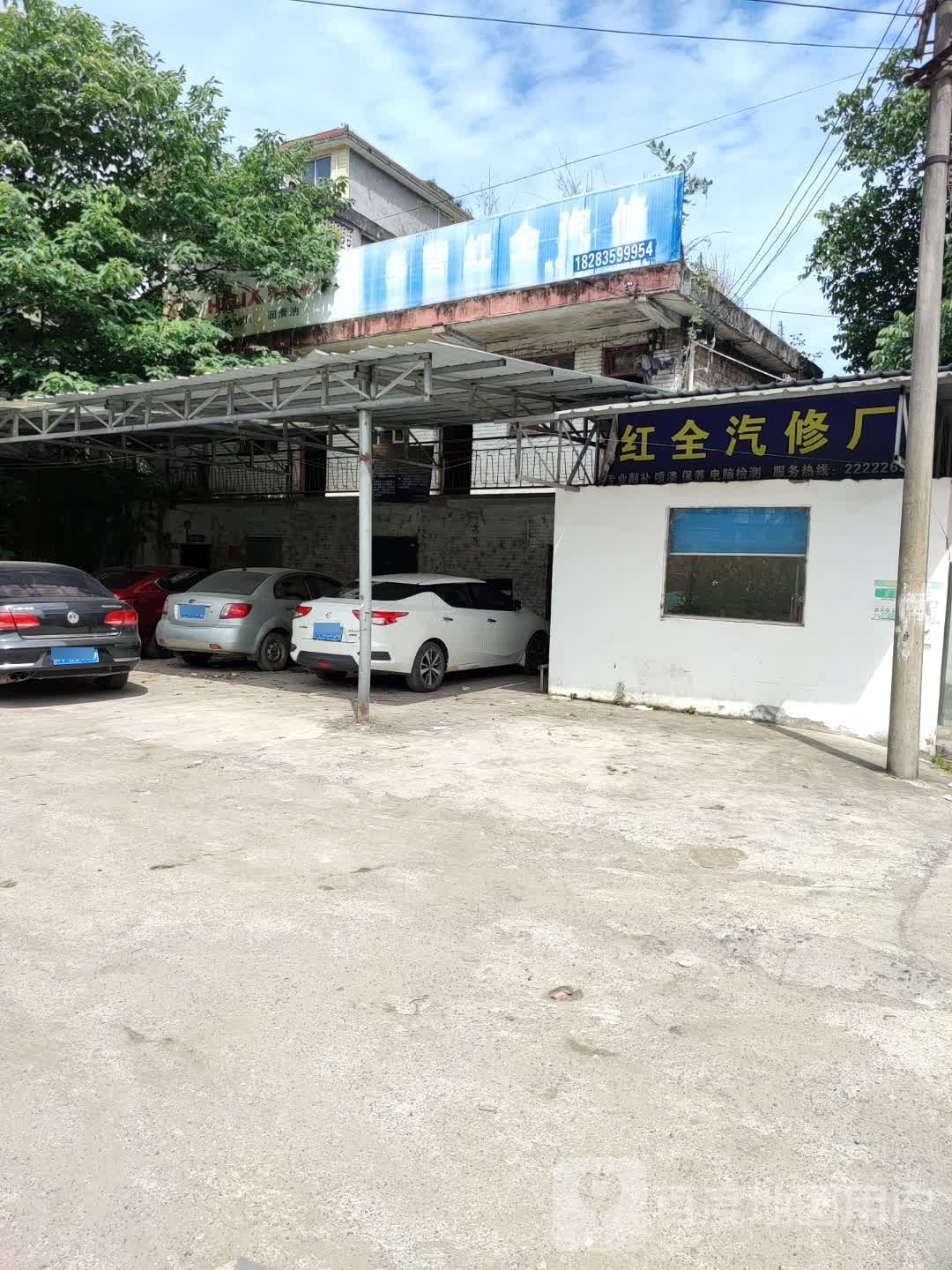 红全汽修厂