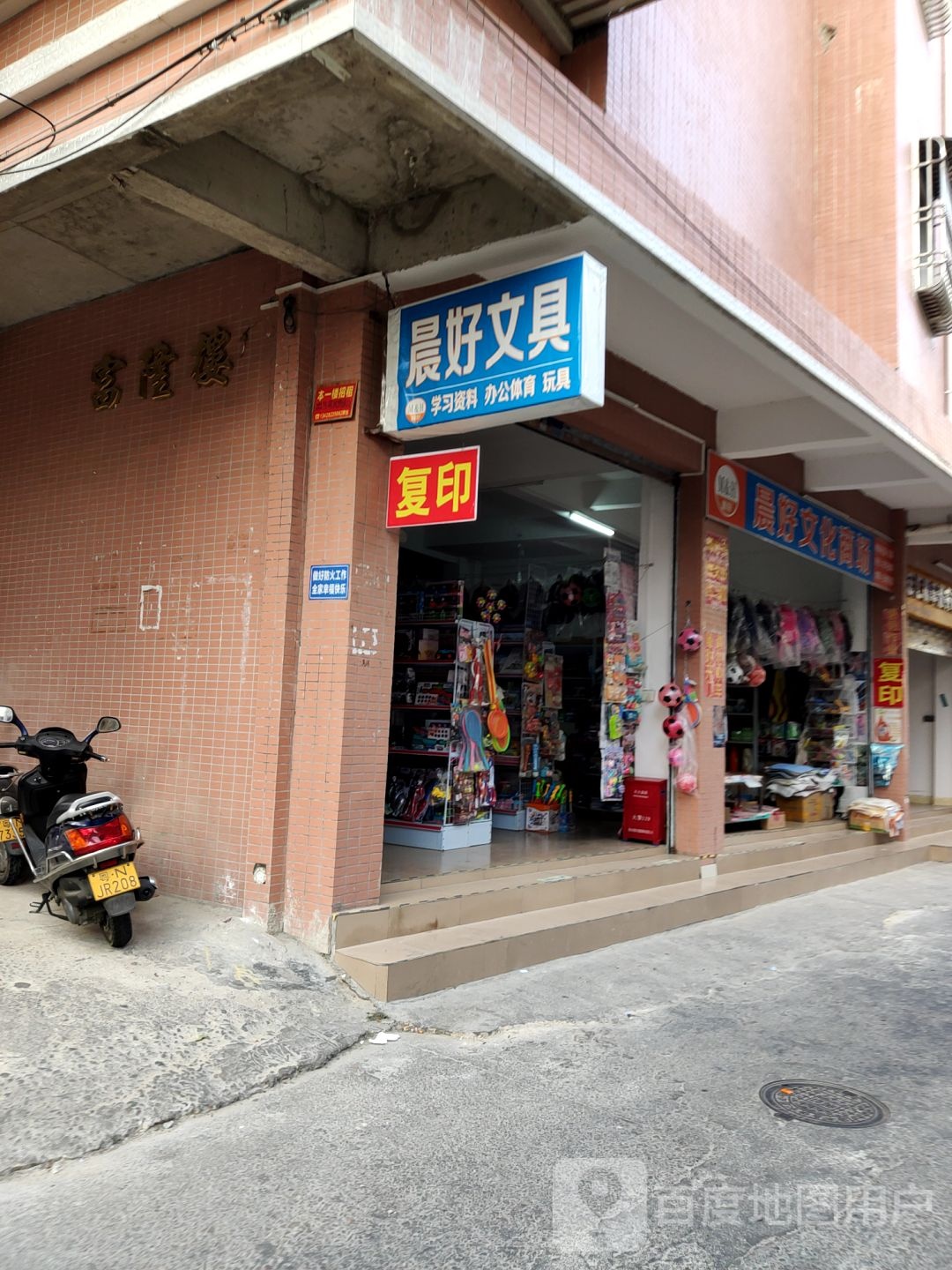 晨好文具(兴隆路店)
