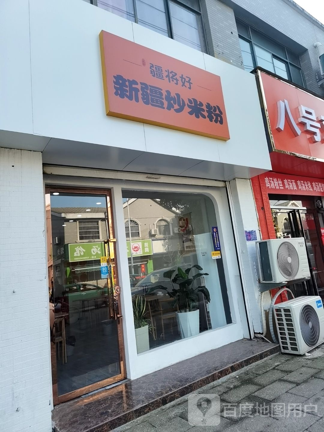 新疆炒米粉(君子大道店)