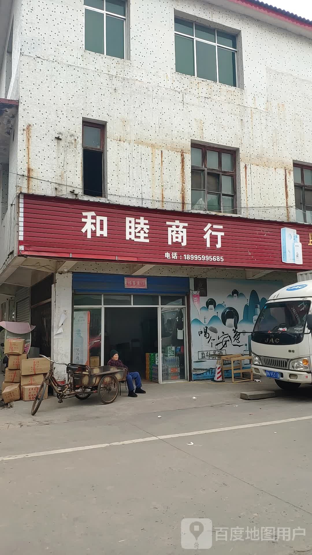 和睦商行