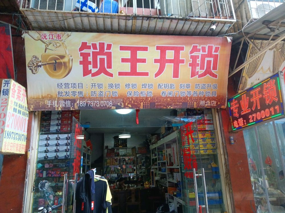 沅江市锁王开锁(湘北店)