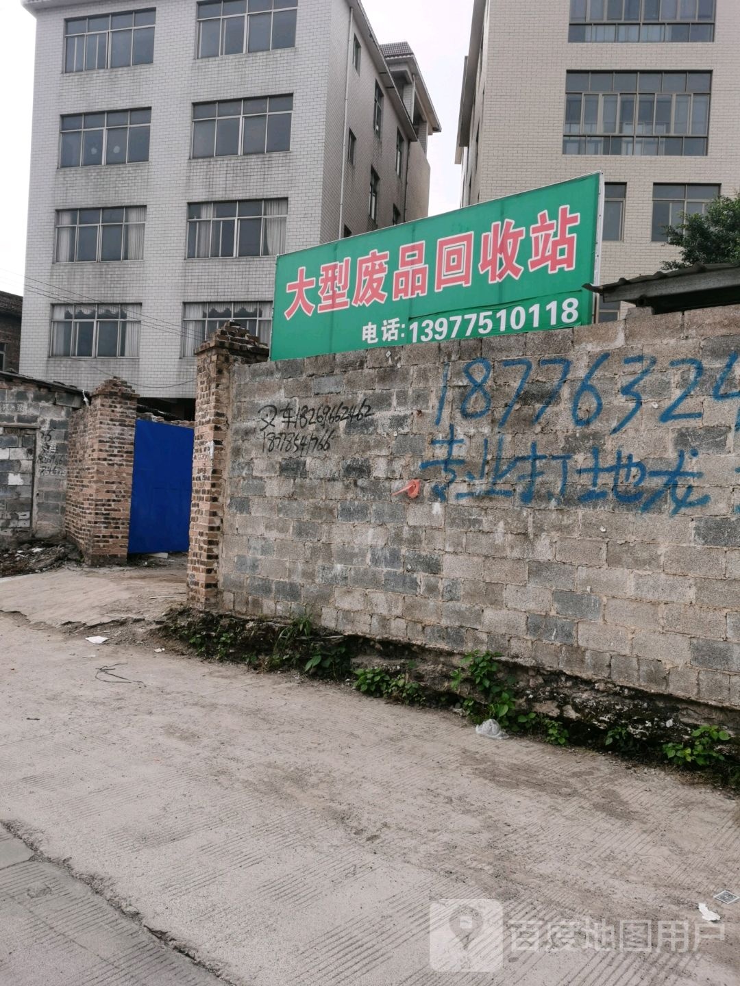 大型废品回收站