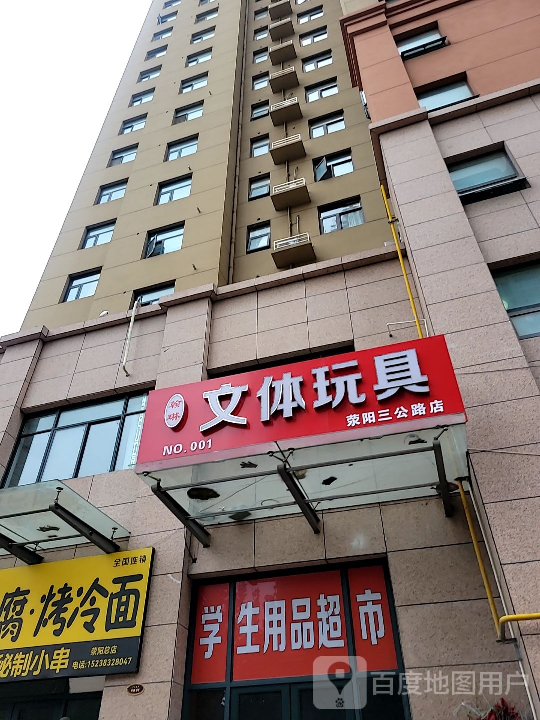 荥阳市豫龙镇翰琳文体玩具(荥阳三公路店)