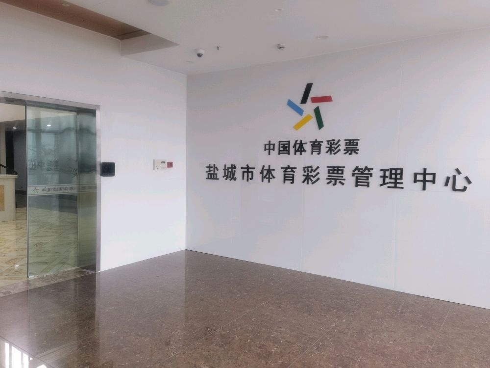 盐城市体育彩票管理中心